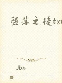 堕落之后txt
