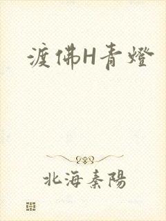 渡佛H青灯