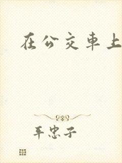 在公交车上c