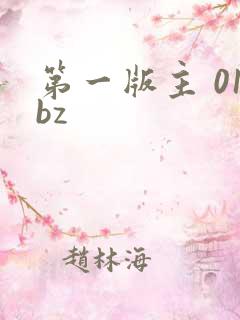 第一版主 01bz