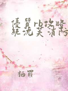 优质rb攻略系统沈芙消防员
