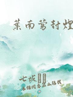 叶南莺封煜小说