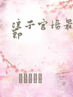 浪子官场最新章节