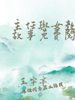 主任与女教师的故事免费阅读最新章节
