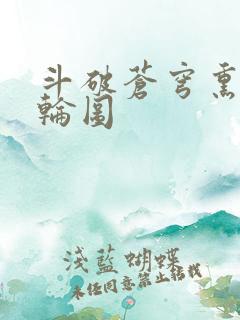 斗破苍穹熏儿被轮图