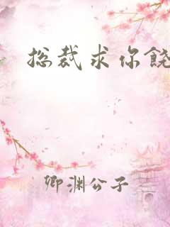 总裁求你饶了我