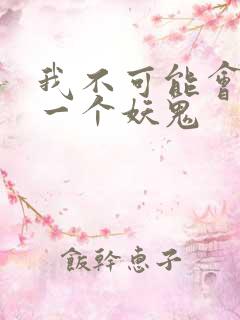我不可能会怜惜一个妖鬼