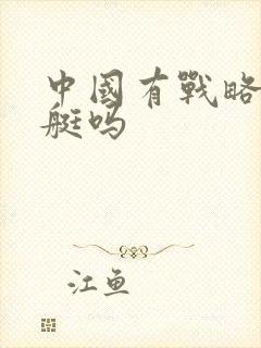 中国有战略核潜艇吗
