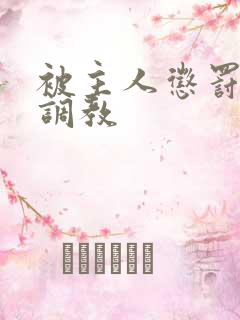 被主人惩罚玩弄调教