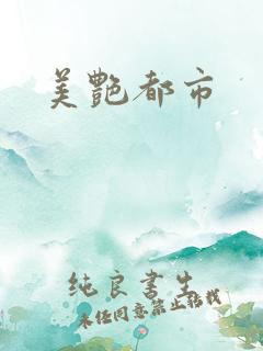 美艳都市