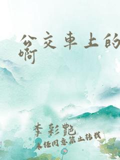 公交车上的啊啊啊