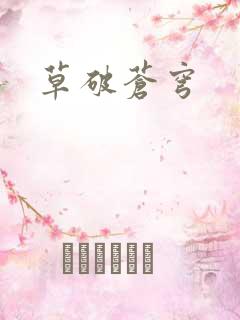 草破苍穹