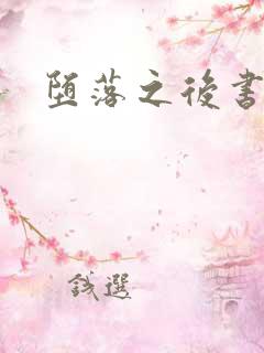 堕落之后书包网