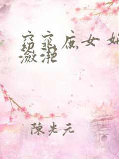 窈窕庶女 妍冰潋滟