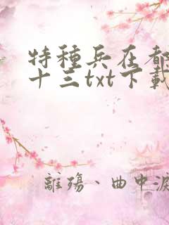 特种兵在都市夜十三txt下载