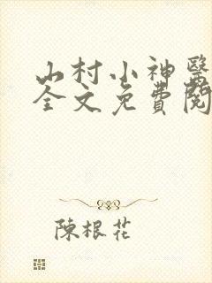 山村小神医傻根全文免费阅读