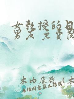 女教授的日常小男友 免费阅读小说