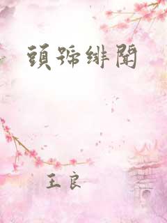 头号绯闻