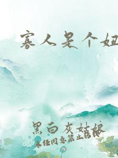 寡人是个妞啊
