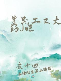 农民工又大又粗的J吧