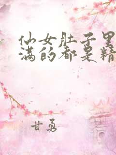 仙女肚子里面满满的都是精华