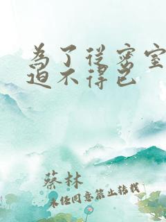 为了从密室逃脱迫不得已