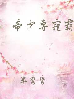 帝少专宠霸道妻