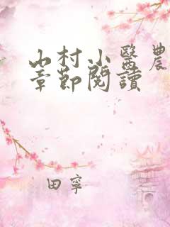 山村小医农最新章节阅读