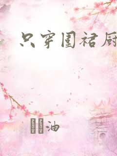 只穿围裙厨房H
