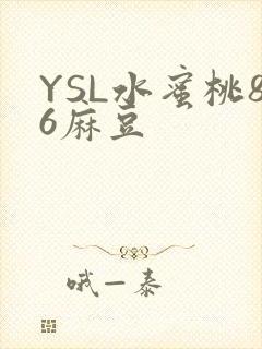 YSL水蜜桃86麻豆