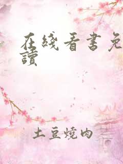 在线看书免费阅读