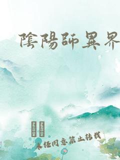 阴阳师异界游