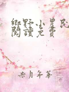 乡野小农民全文阅读免费