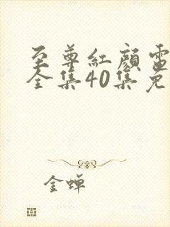 至尊红颜电视剧全集40集免费观看