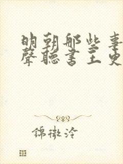明朝那些事儿有声听书王更新