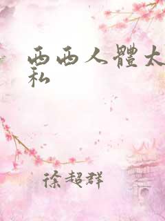 西西人体太胆隐私