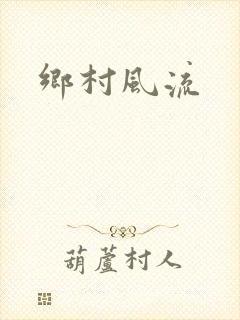 乡村风流