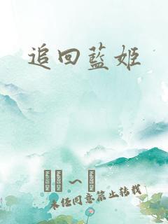 追回蓝姬