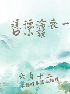 道德沦丧一家3口小说