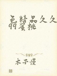 色精品久久人妻99蜜桃