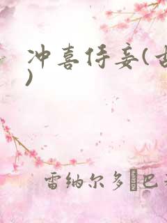 冲喜侍妾(古言)