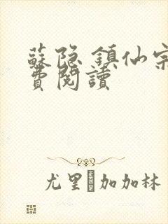 苏隐 镇仙宗免费阅读
