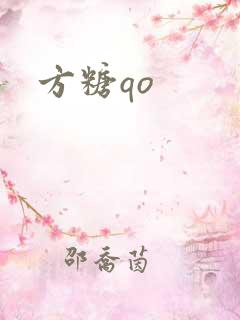 方糖qo
