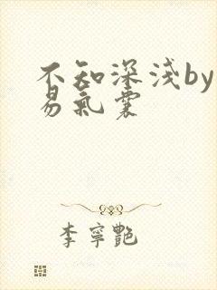 不知深浅by简易气囊