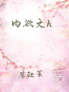 肉欲文h
