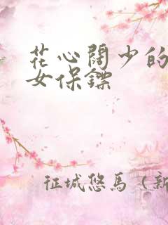 花心阔少的犀利女保镖