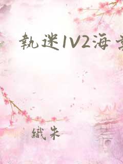 执迷1V2海棠