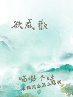 欲成欢
