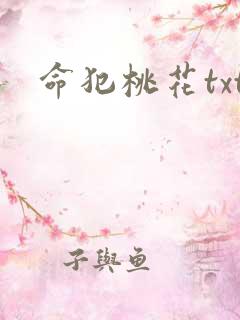 命犯桃花txt