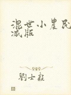 混世小农民未删减版